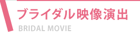 ブライダル映像演出