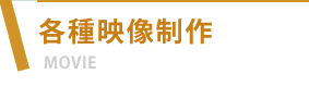 各種映像演出