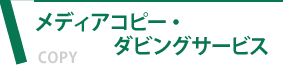 メディアコピー・ダビングサービス